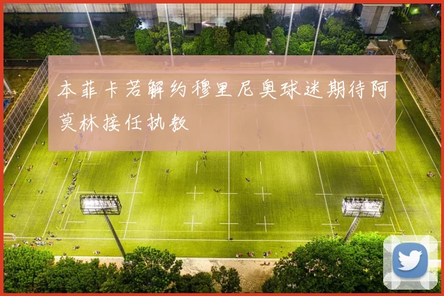 本菲卡若解约穆里尼奥球迷期待阿莫林接任执教