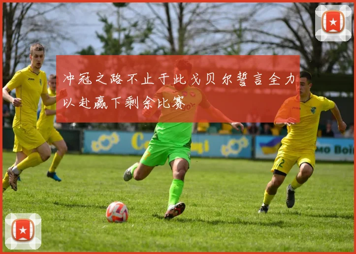 冲冠之路不止于此戈贝尔誓言全力以赴赢下剩余比赛