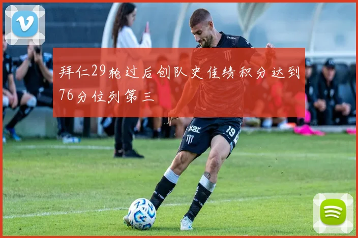拜仁29轮过后创队史佳绩积分达到76分位列第三
